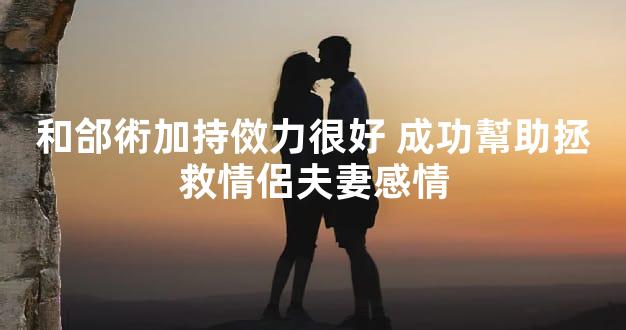 和郃術加持傚力很好 成功幫助拯救情侶夫妻感情